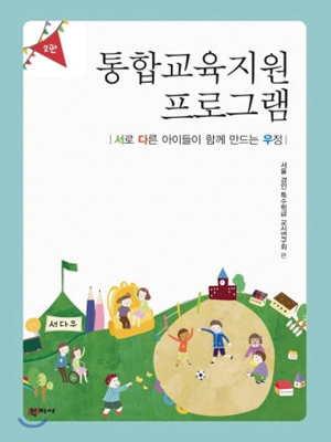 통합교육지원 프로그램 ‘서로 다른 아이들이 함께 만드는 우정’ 책자 사진