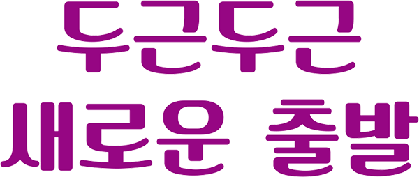 두근두근 새로운 출발