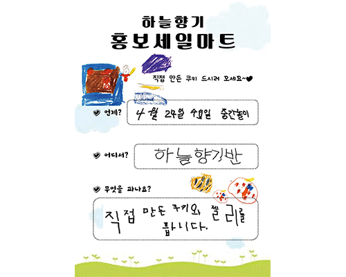 하늘향기 홍보세일마트, 직접 만든 쿠키 드시러 오세요. 언제: 4월 29일 수요일 중간놀이, 어디서: 하늘향기반, 무엇을파나요: 직접 만든 쿠이와 젤리를 팝니다.
