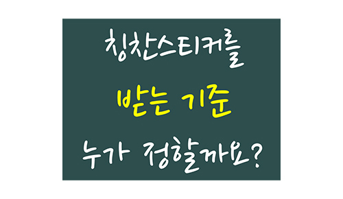 칭찬스티커를 받는 기준 누가 정할까요?