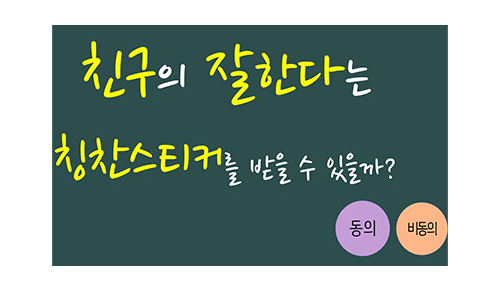 친구의 잘한다는 칭찬스티커를 받을 수 있을까? 동의, 비동의