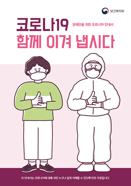 코로나19 함께 이겨냅시다 보건복지부 포스터