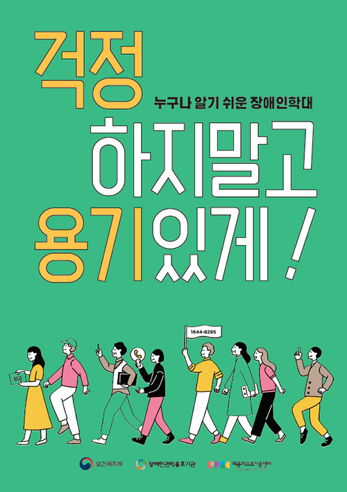 누구나 알기 쉬운 장애인학대, 걱정 하지말고 용기있게