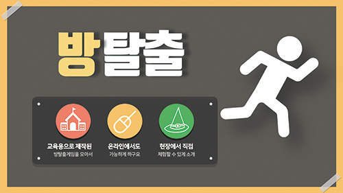 방탈출, 교육용으로 제작된 방탈출게임을 모아서, 온라인에서도 가능하게 하구요, 현장에서 직접 체험할 수 있게 소개