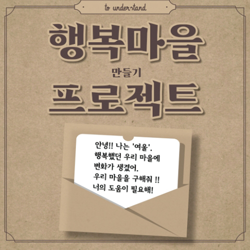행목마을 만들기 프로젝트, 안녕!! 나는 '여울'. 행복했던 우리 마을에 변화가 생겼어. 우리 마을을 구해줘!! 너의 도움이 필요해!