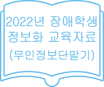 2022년 장애학생 정보화 교육자료 (무인정보단말기)