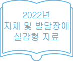 2022년 지체 및 발달장애 실감형 자료