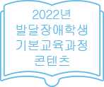 2022년 발달장애학생 기본교육과정 콘텐츠