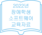 2022년 장애학생 소프트웨어 교육자료