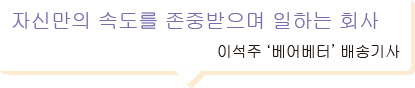 자신만의 속도를 존중받으며 일하는 회사 이석주 ‘베어베터’ 배송기사