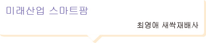 미래산업 스마트팜 최영애 새싹재배사