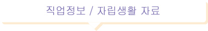 직업정보 / 자립생활 자료