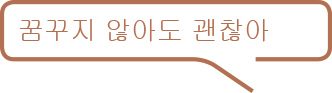 꿈꾸지 않아도 괜찮아