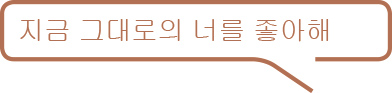 지금 그대로의 너를 좋아해