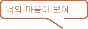 너의 마음이 보여