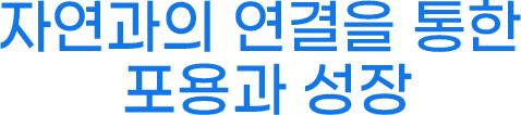 자연과의 연결을 통한 포용과 성장