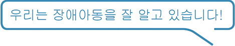 우리는 장애아동을 잘 알고 있습니다!