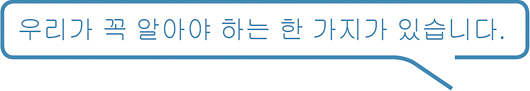 우리가 꼭 알아야 하는 한 가지가 있습니다.