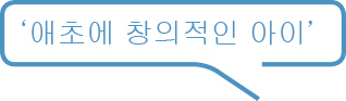 ‘애초에 창의적인 아이’