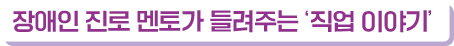 장애인 진로 멘토가 들려주는 ‘직업 이야기’