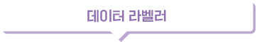 데이터 라벨러