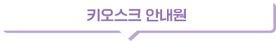 키오스크 안내원