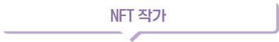 NFT 작가