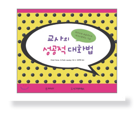 교사의 성공적대화법 책 이미지