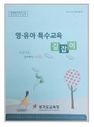 장애 영유아 특수교육 길잡이 잭 이미지