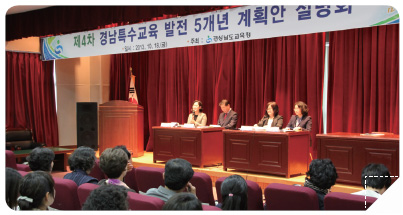 제4차 경남특수교육 발전 5개년 계획 설명회 모습
