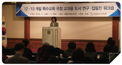 ’12~’13 개발 특수교육 국정 교과용 도서 연구·집필진 워크숍 모습