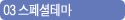03 스페셜테마