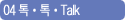 04 톡톡Talk