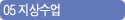 05 지상수업