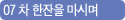 07 차 한잔을 마시며