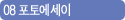 08 포토에세이