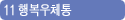 11 행복우체통