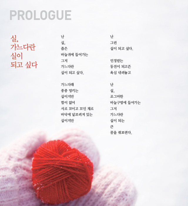 프롤로그 - 실, 가느다란 실이 되고 싶다