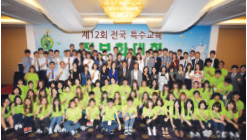 제12회 전국특수교육 정보화 대회 단체사진
