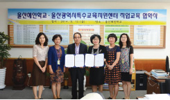 울산혜인학교와 울산 특수교육지원센터 직업교육 협약식 모습