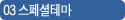 03 스페셜테마