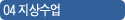 04 지상수업