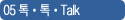 05 톡톡Talk