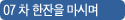 07 차 한잔을 마시며