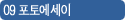 09 포토에세이