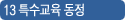 13 특수교육 동정