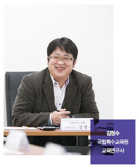 김정수 국립특수교육원 교육연구사