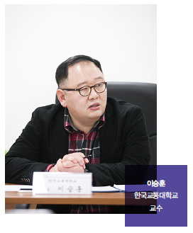 이승훈 한국교통대학교 교수