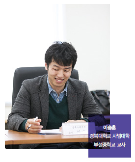 이승훈 경북대학교 사범대학 부설 중학교 교사