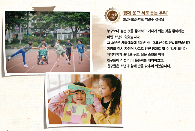 제7회 전국 장애이해 사진 교사 부분 대상(함께 웃고 서로 돕는 우리)